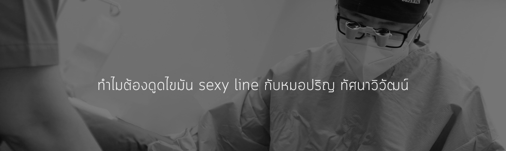 ทำไมต้องดูดไขมัน sexy line กับหมอปริญ ทัศนาวิวัฒน์