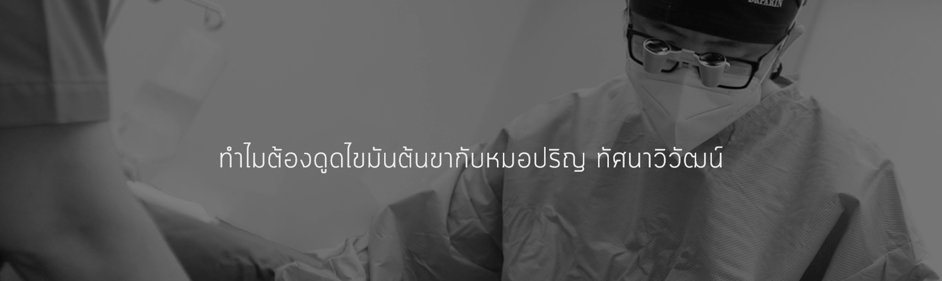 ทำไมต้องดูดไขมันต้นขากับหมอปริญ ทัศนาวิวัฒน์
