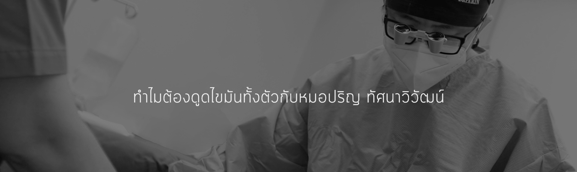 ทำไมต้องดูดไขมันทั้งตัวกับหมอปริญ ทัศนาวิวัฒน์