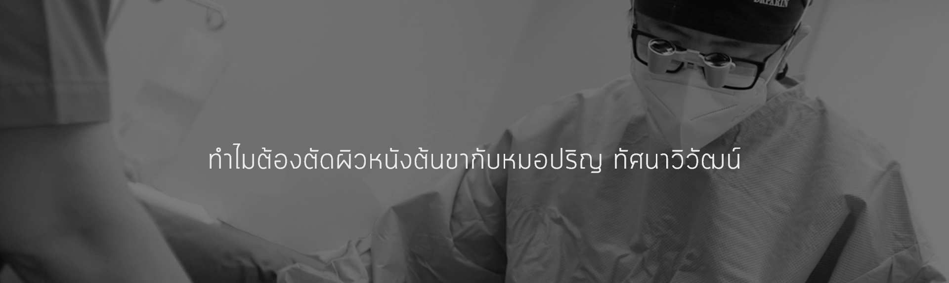 ทำไมต้องตัดผิวหนังต้นขากับหมอปริญ ทัศนาวิวัฒน์