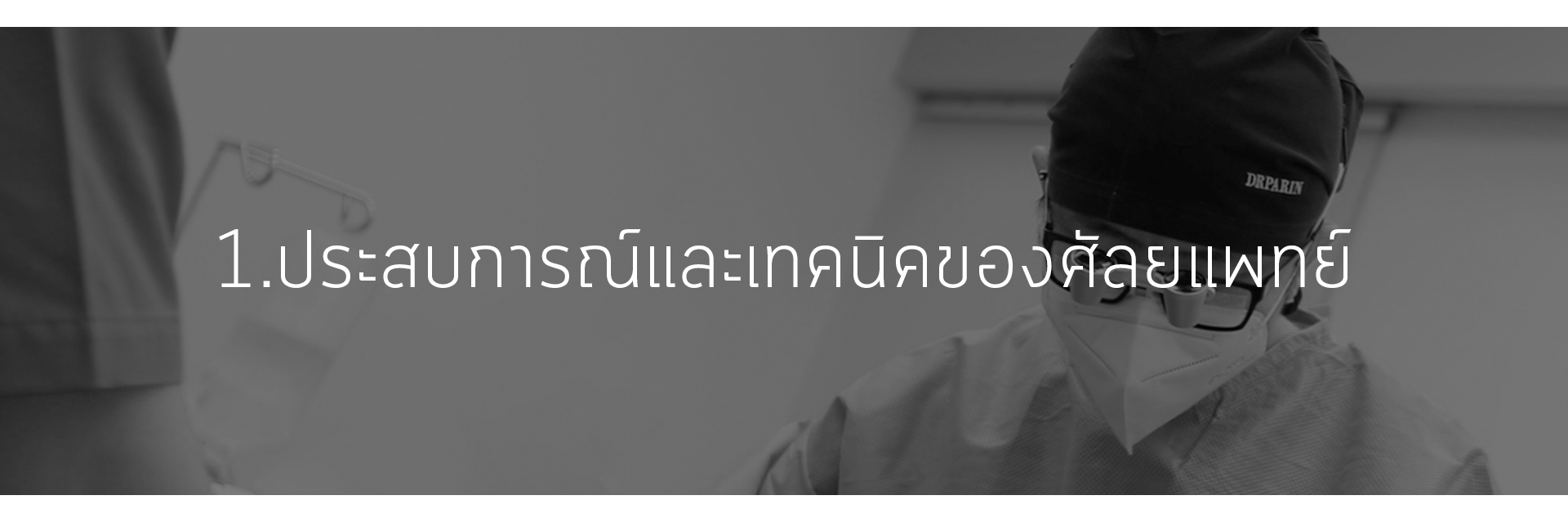 1.ประสบการณ์และเทตนิคแพทย์