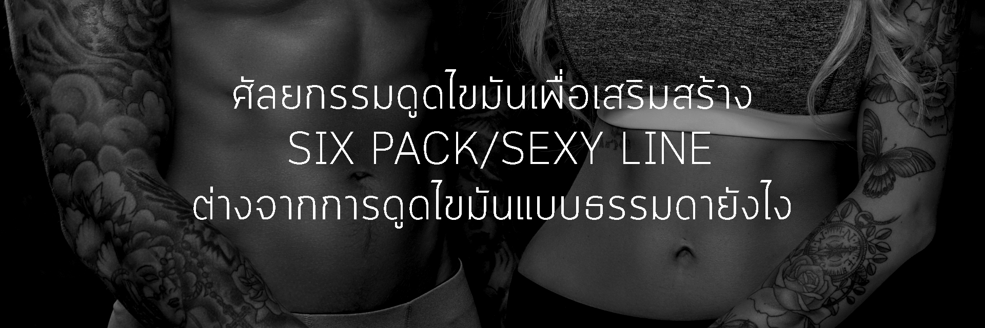 ศัลยกรรมดูดไขมันเพื่อเสริมสร้าง Six Pack/Sexy Line ต่างจากการดูดไขมันแบบธรรมดายังไง