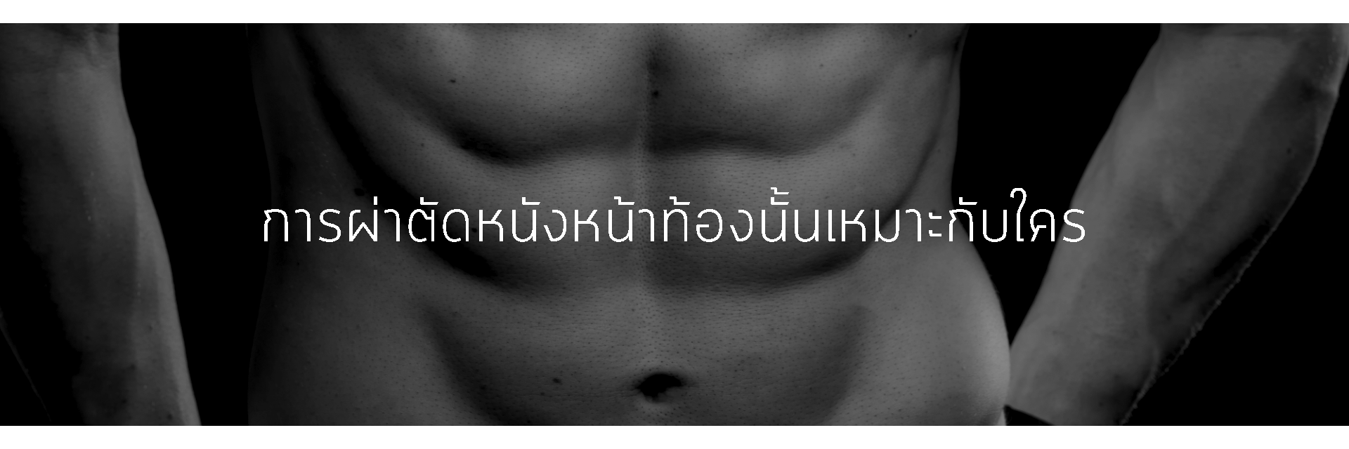 การผ่าตัดหนังหน้าท้องนั้นเหมาะกับใคร