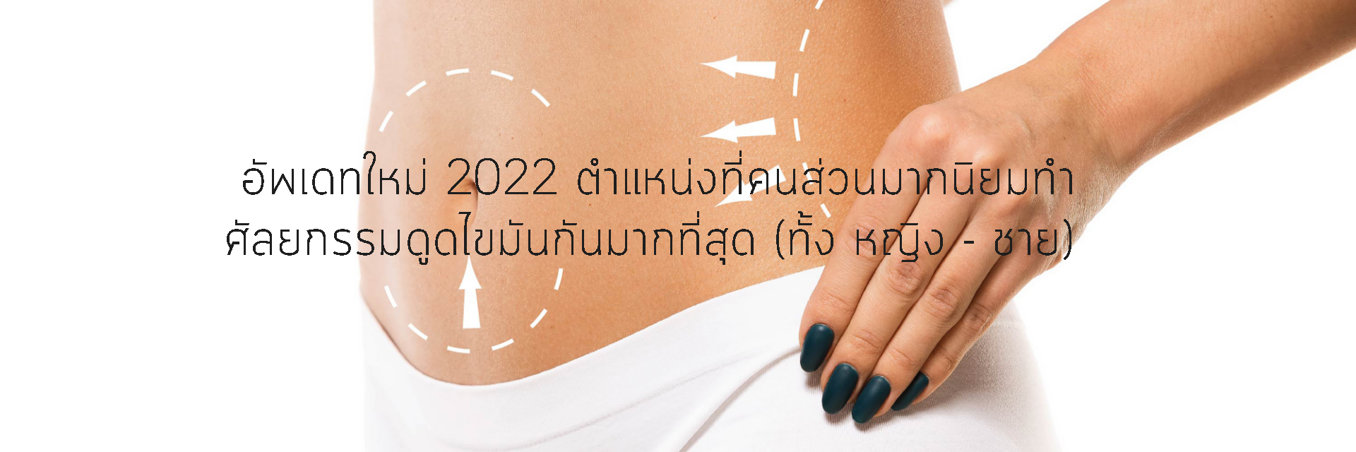อัพเดทตำแหน่งที่นิยมดูดไขมัน 2022
